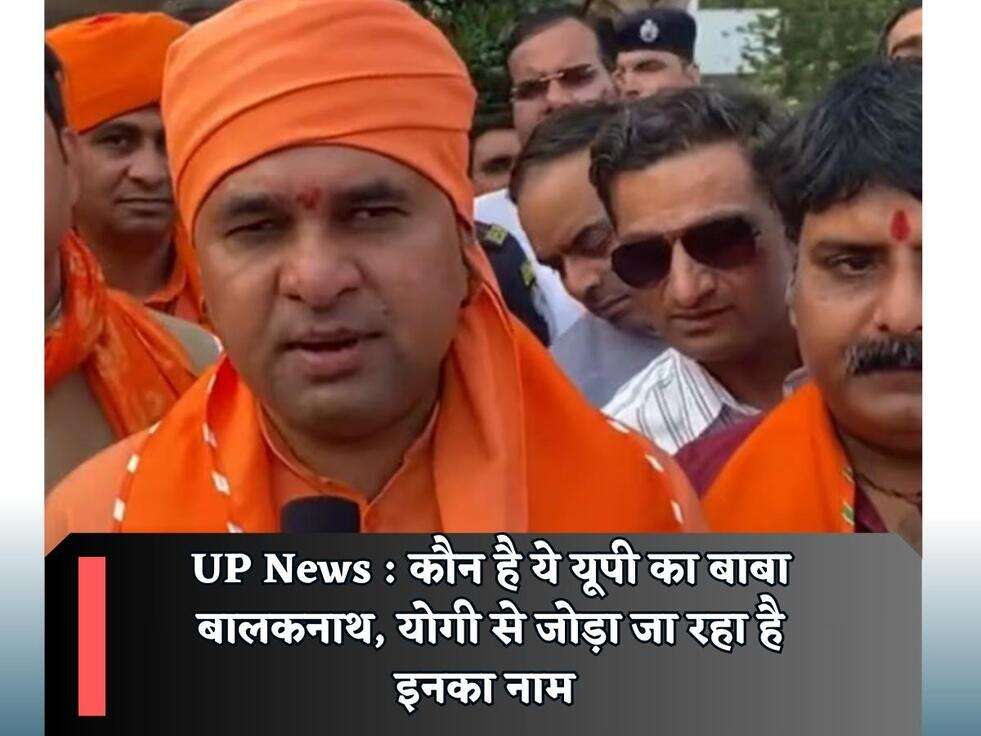 UP News : कौन है ये यूपी का बाबा बालकनाथ, योगी से जोड़ा जा रहा है इनका नाम&nbsp;