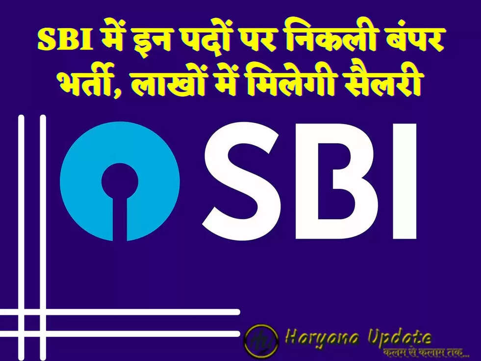 SBI में इन पदों पर निकली बंपर भर्ती, लाखों में मिलेगी सैलरी
