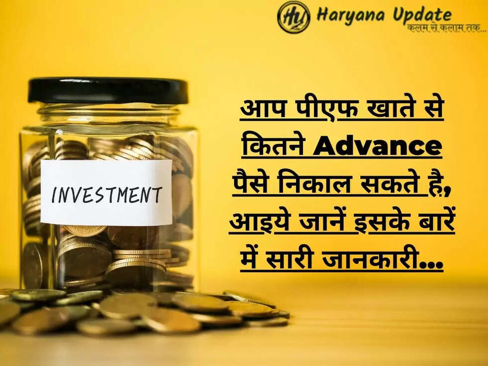 आप पीएफ खाते से कितने Advance पैसे निकाल सकते है, आइये जानें इसके बारें में सारी जानकारी...