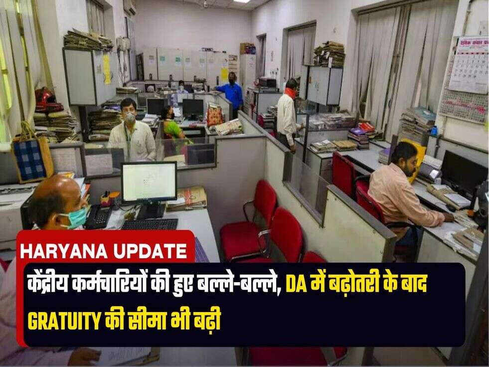 7th Pay Commission: केंद्रीय कर्मचारियों की हुए बल्ले-बल्ले, DA में बढ़ोतरी के बाद Gratuity की सीमा भी बढ़ी