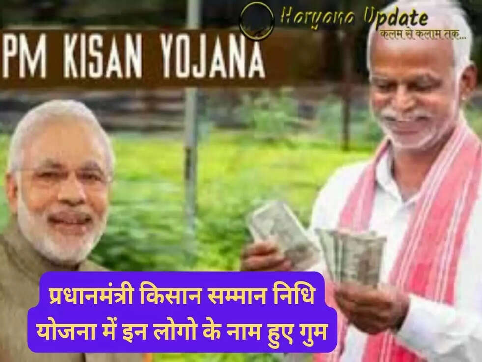 प्रधानमंत्री किसान सम्मान निधि योजना में इन लोगो के नाम हुए गुम, इस लिस्ट में करे सर्च..