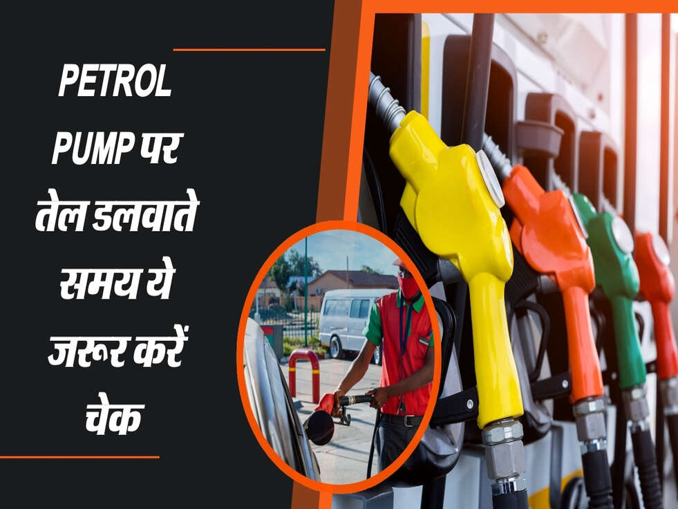 Petrol Pump पर तेल डलवाते समय ये जरूर करें चेक&nbsp;