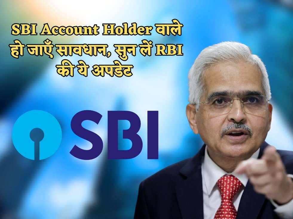 SBI Account Holder वाले हो जाएँ सावधान, सुन लें RBI की ये अपडेट 
