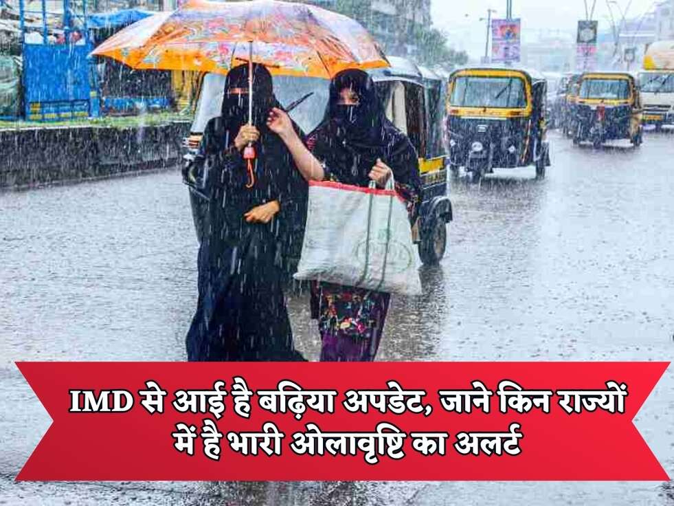 IMD से आई है बढ़िया अपडेट, जाने किन राज्यों में है भारी ओलावृष्टि का अलर्ट