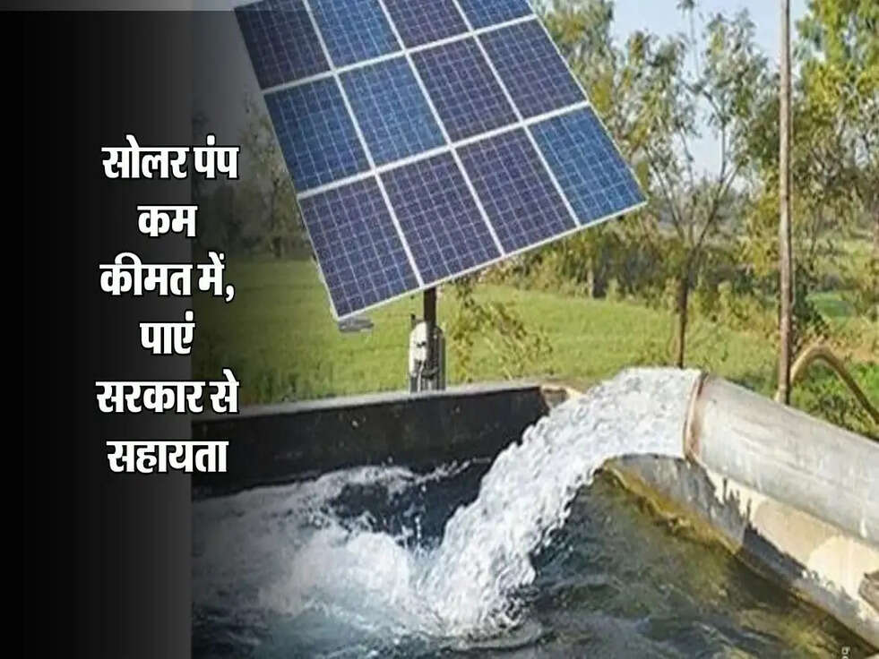 Solar Pump Yojana: 3HP से 10HP तक के सोलर पंप कम कीमत में, अब पाएं सरकार से सहायता