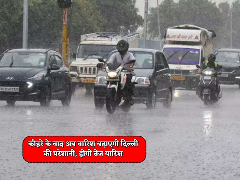Delhi Weather Alert : कोहरे के बाद अब बारिश बढ़ाएगी दिल्ली की परेशानी, होगी तेज बारिश&nbsp;