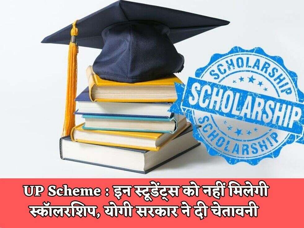 UP Scheme :&nbsp; इन स्टूडेंट्स को नहीं मिलेगी स्कॉलरशिप, योगी सरकार ने दी चेतावनी&nbsp;