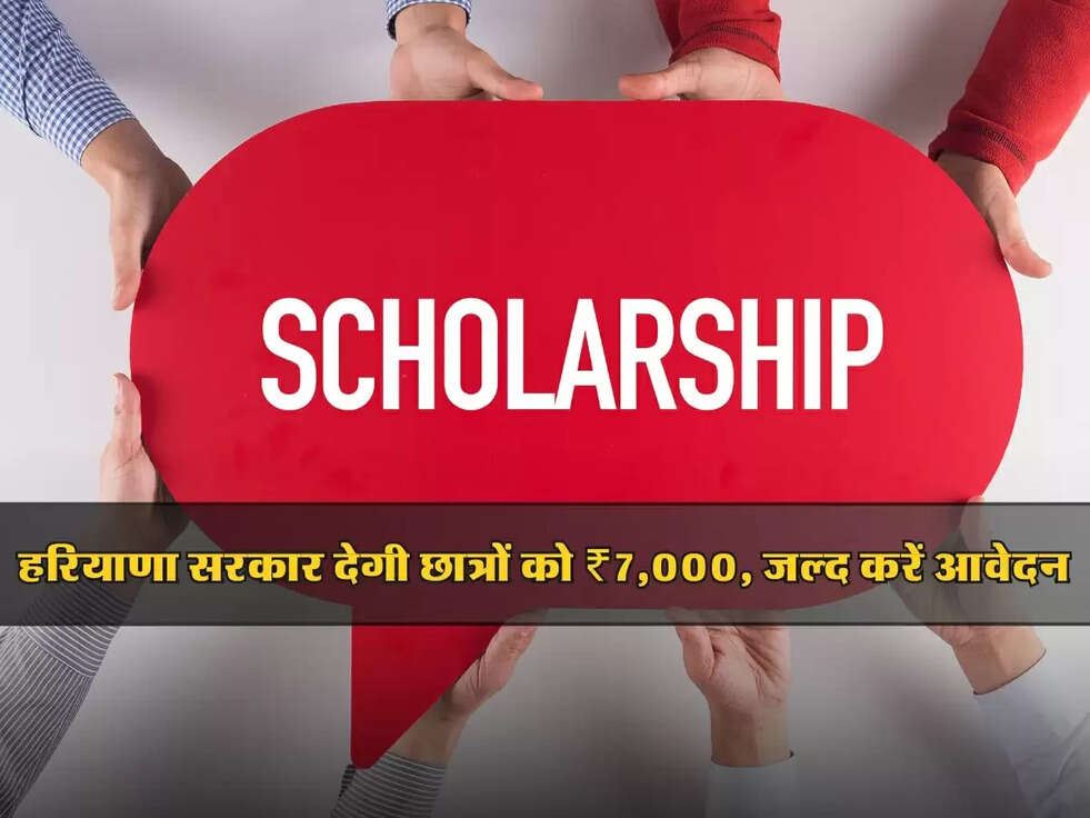 Post Matric Scholarship: हरियाणा सरकार देगी छात्रों को ₹7,000, जल्द करें आवेदन