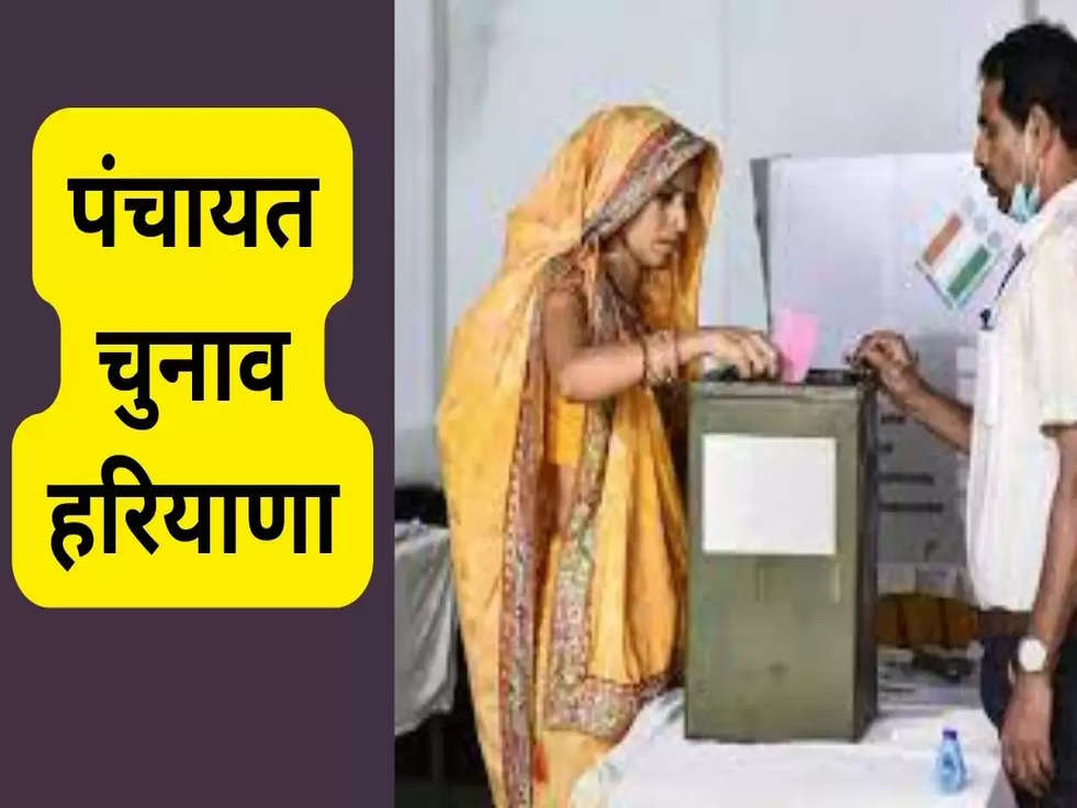 Haryana Panchayat Election: सरकार का डिफाल्टर प्रत्याशी चुनाव में नहीं हो सकेगा खड़ा