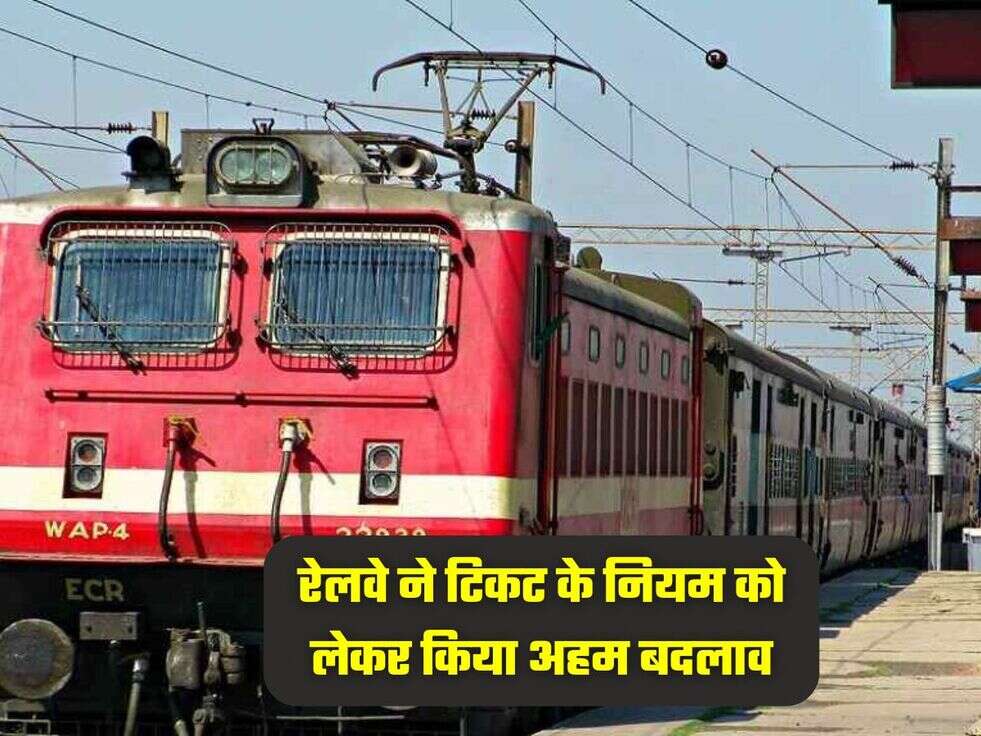 रेलवे ने टिकट के नियम को लेकर किया अहम बदलाव