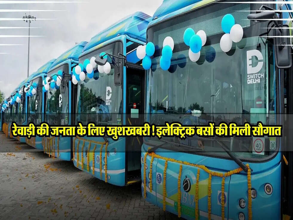 Haryana : रेवाड़ी की जनता के लिए खुशखबरी! इलेक्ट्रिक बसों की मिली सौगात