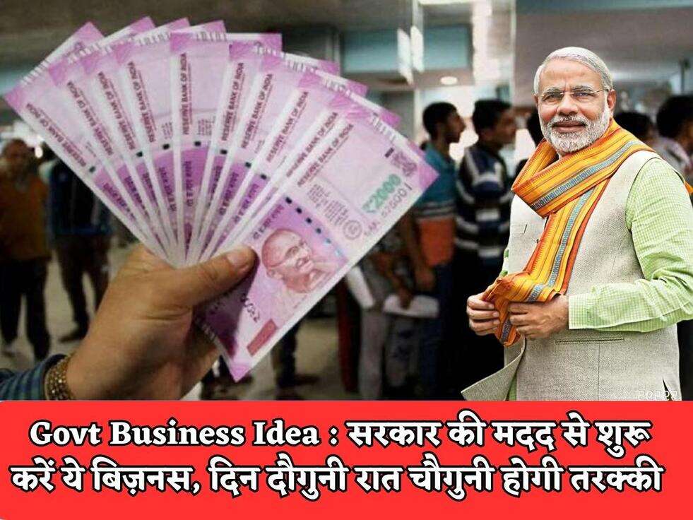 Govt Business Idea : सरकार की मदद से शुरू करें ये बिज़नस, दिन दौगुनी रात चौगुनी होगी तरक्की&nbsp;