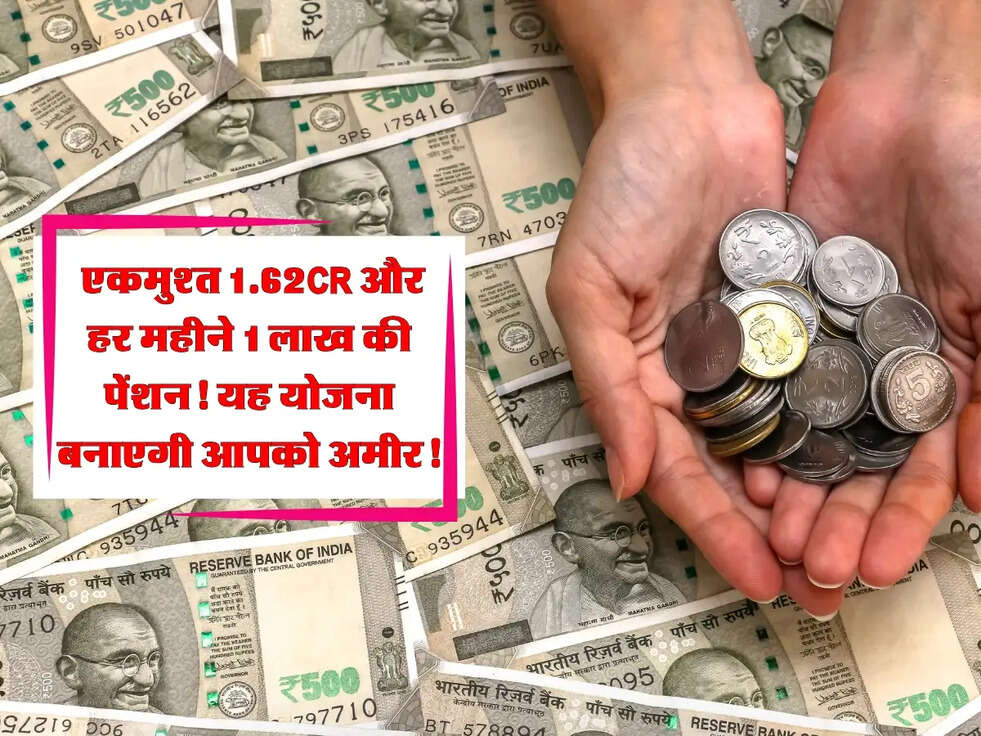 Pension Update: एकमुश्&zwj;त 1.62Cr और हर महीने 1 लाख की पेंशन! यह योजना बनाएगी आपको अमीर!