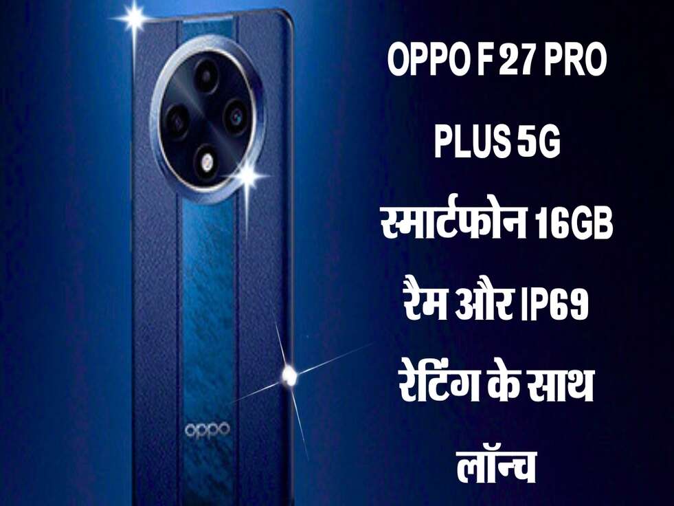 OPPO F27 Pro Plus 5G स्मार्टफोन 16GB रैम और IP69 रेटिंग के साथ लॉन्च, सिर्फ इतने में!