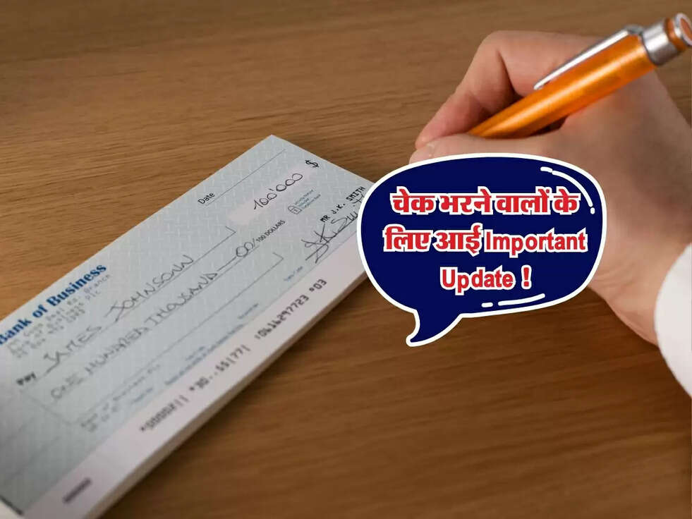 Cheque Rules : चेक भरने वालों के लिए आई Important Update !