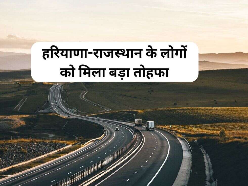 हरियाणा-राजस्थान के लोगों को मिला बड़ा तोहफा