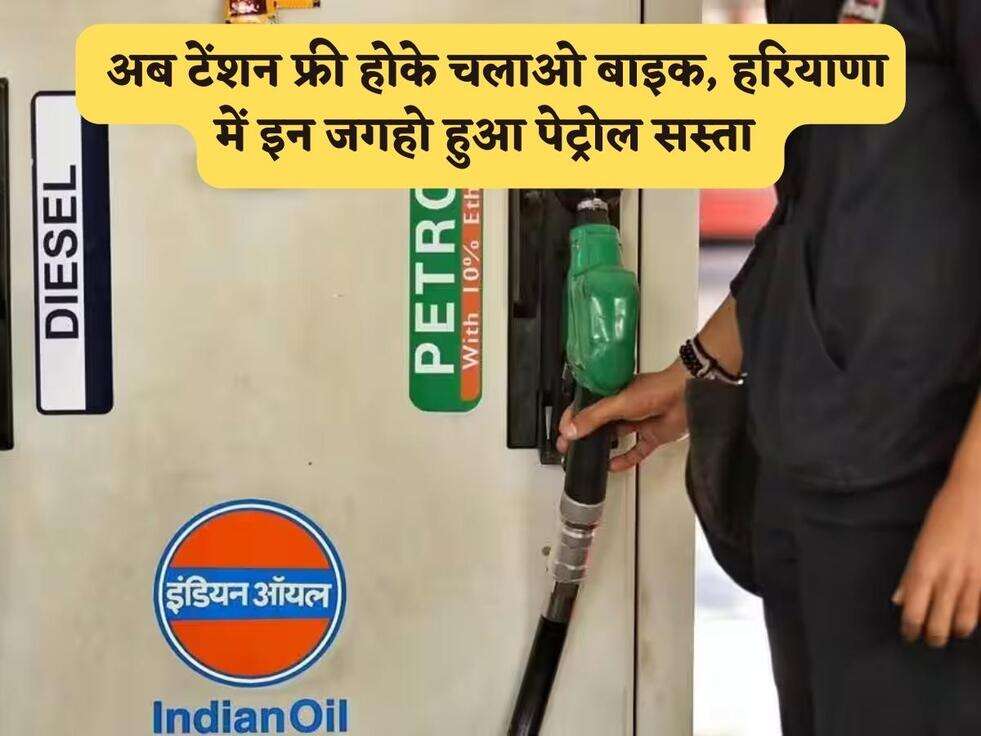 Petrol diesel Price : अब टेंशन फ्री होके चलाओ बाइक, हरियाणा में इन जगहो हुआ पेट्रोल सस्ता&nbsp;