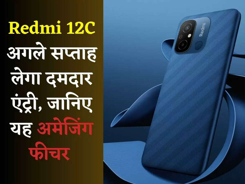 Redmi 12C अगले सप्ताह लेगा दमदार एंट्री, जानिए यह अमेजिंग फीचर 