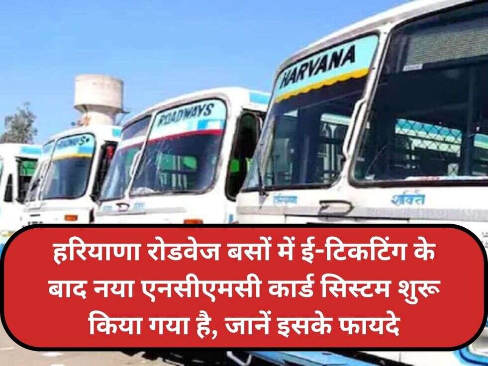 हरियाणा रोडवेज बसों में ई-टिकटिंग के बाद नया एनसीएमसी कार्ड सिस्टम शुरू किया गया है, जानें इसके फायदे