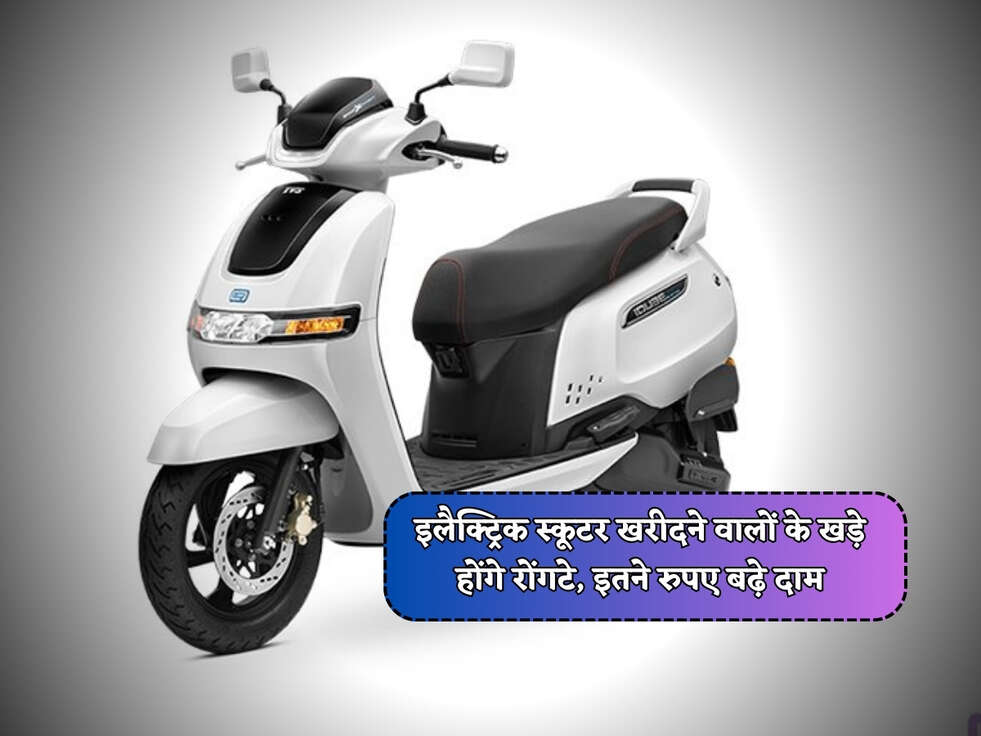 इलैक्ट्रिक स्कूटर खरीदने वालों के खड़े होंगे रोंगटे, इतने रुपए बढ़े दाम&nbsp;