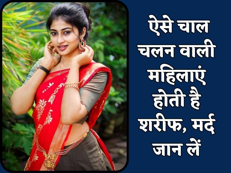 Chanakya Niti : ऐसे चाल चलन वाली महिलाएं होती है शरीफ, मर्द जान लें&nbsp;