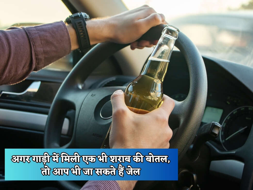 अगर गाड़ी में मिली एक भी शराब की बोतल, तो आप भी जा सकते हैं जेल