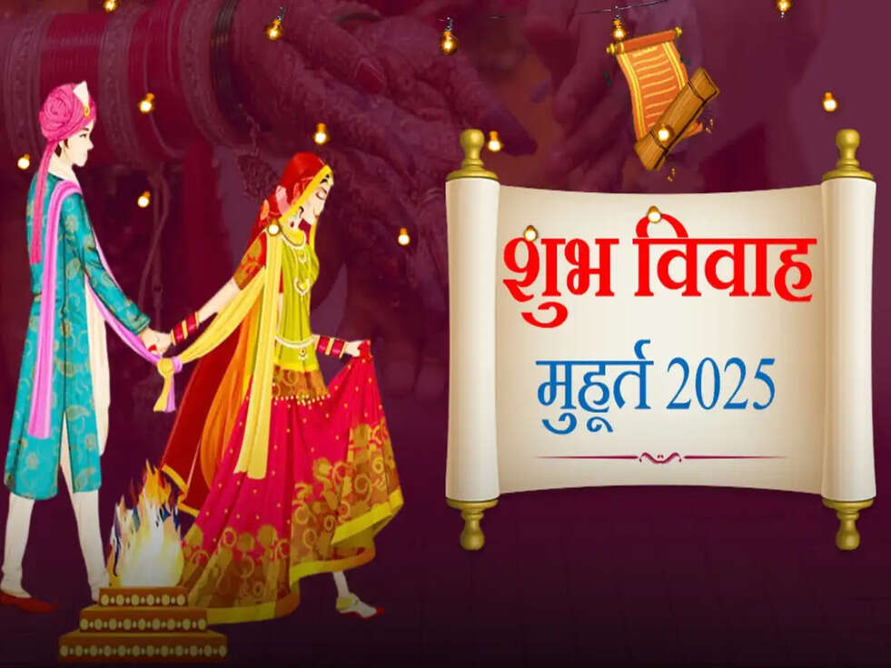 विवाह मुहूर्त 2025: जानिए सालभर के शुभ शादी के दिन