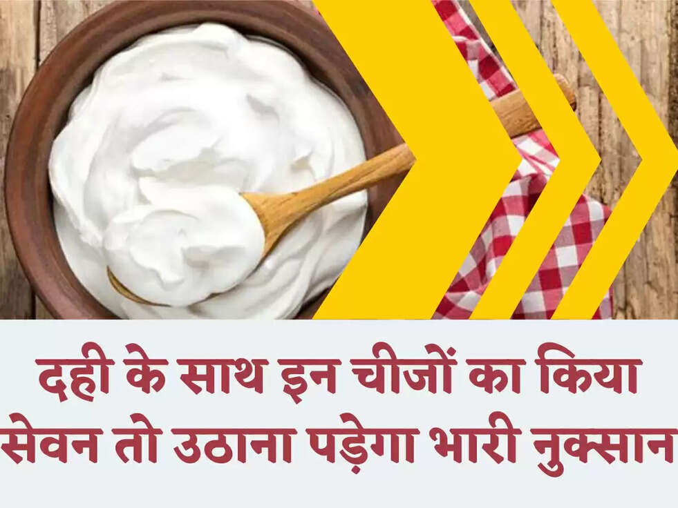 Health tips: दही के साथ इन चीजों का किया सेवन तो उठाना पड़ेगा भारी नुक्सान&nbsp;