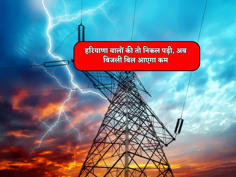 Haryana Scheme : हरियाणा वालों की तो निकल पड़ी, अब बिजली बिल आएगा कम 
