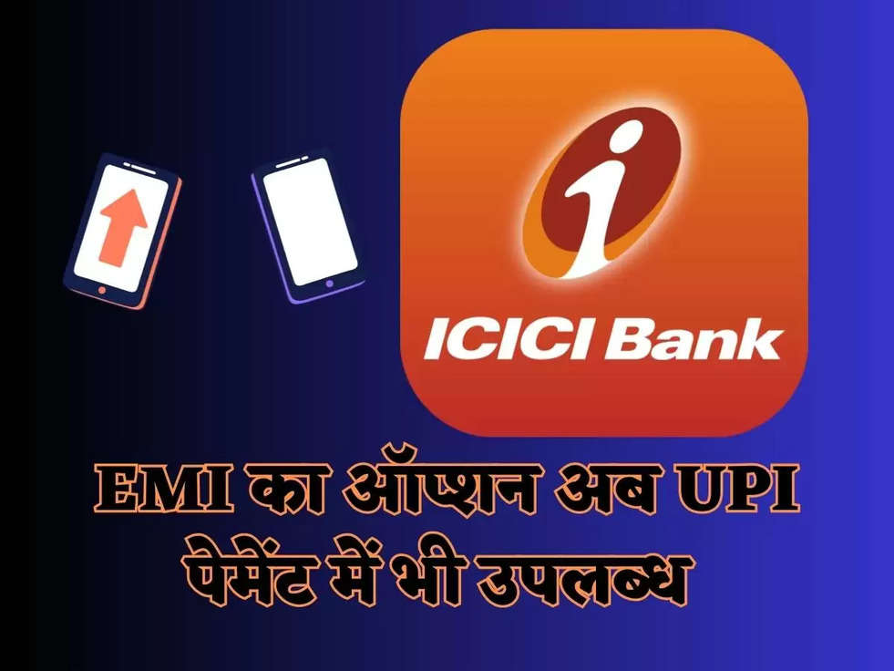 ICICI Bank ने शुरू की नई सुविधा, EMI का ऑप्शन अब UPI पेमेंट में भी उपलब्ध 