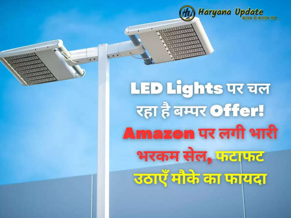 LED Lights पर चल रहा है बम्पर Offer! Amazon पर लगी भारी भरकम सेल, फटाफट उठाएँ मौके का फायदा