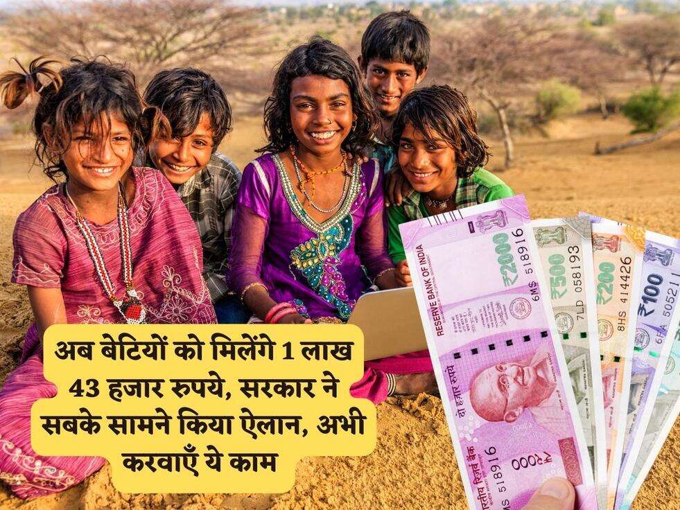 Sarkari Yojana : अब बेटियों को मिलेंगे 1 लाख 43 हजार रुपये, सरकार ने सबके सामने किया ऐलान, अभी करवाएँ ये काम&nbsp;