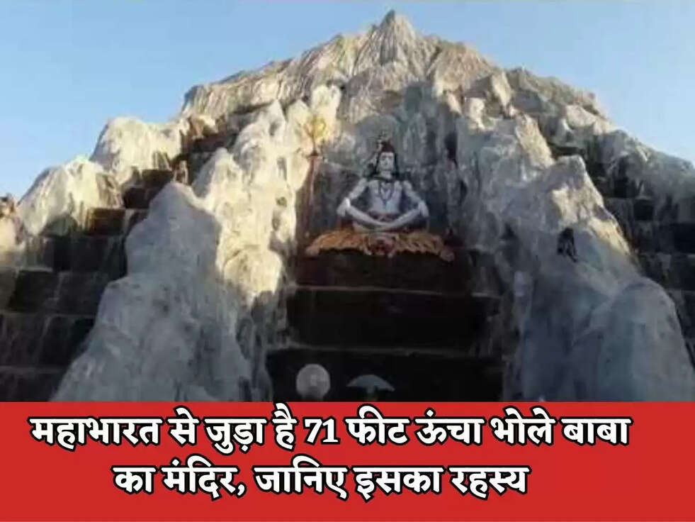 Sonipat News : महाभारत से जुड़ा है 71 फीट ऊंचा&nbsp;भोले बाबा का मंदिर, जानिए इसका रहस्य&nbsp;