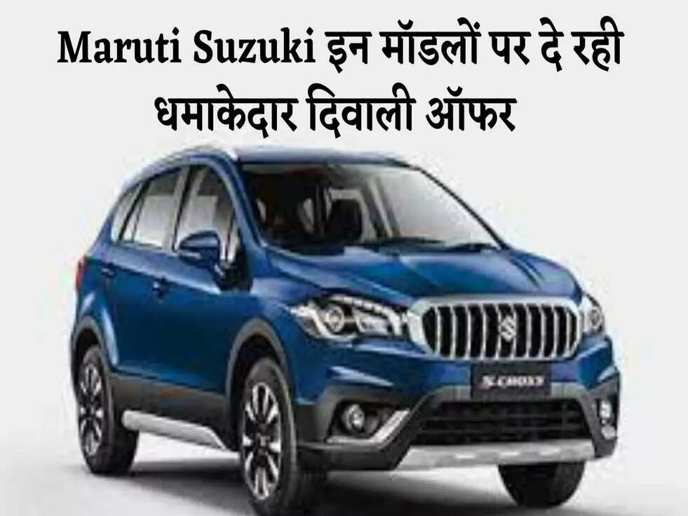 &nbsp;Maruti Suzuki इन मॉडलों पर दे रही धमाकेदार दिवाली ऑफर