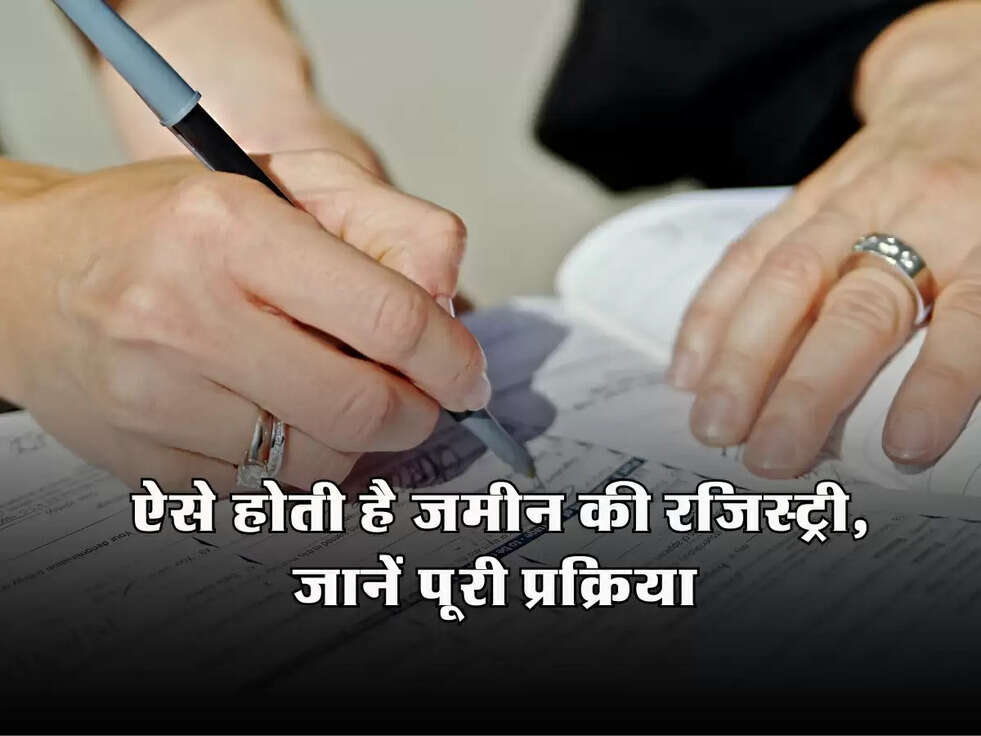 Land Registration: ऐसे होती है जमीन की रजिस्ट्री, जानें पूरी प्रक्रिया