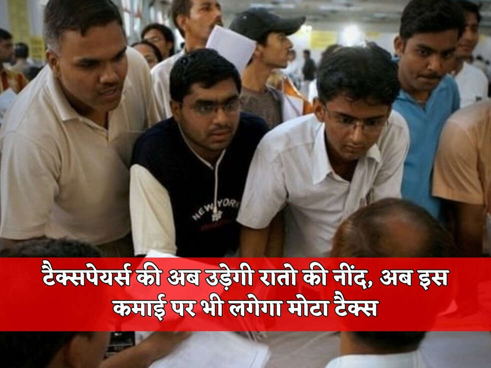 Income Tax : टैक्सपेयर्स की अब उड़ेगी रातो की नींद, अब इस कमाई पर भी लगेगा मोटा टैक्स&nbsp;