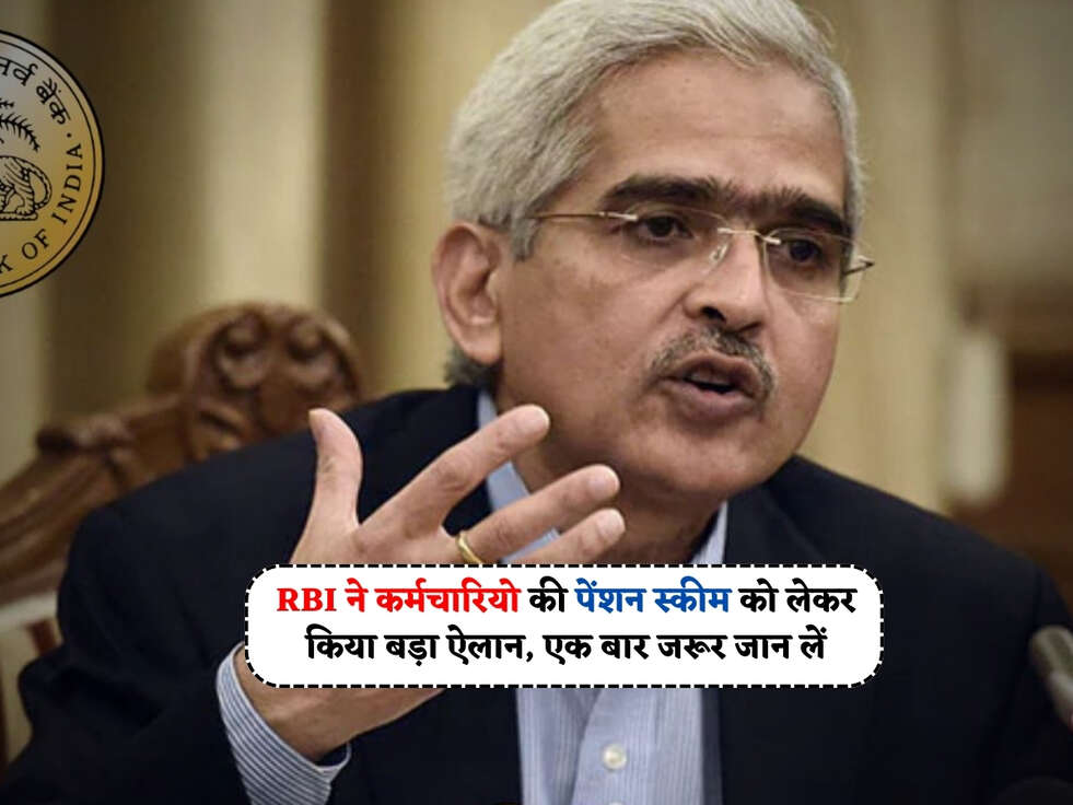 OPS Scheme : RBI ने कर्मचारियो की पेंशन स्कीम को लेकर किया बड़ा ऐलान, एक बार जरूर जान लें&nbsp;