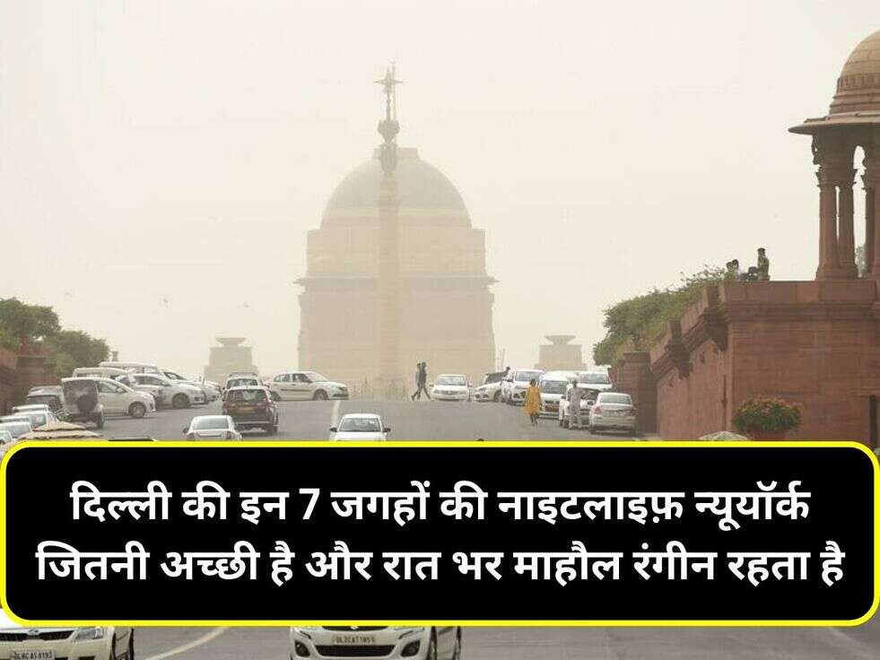दिल्ली की इन 7 जगहों की नाइटलाइफ़ न्यूयॉर्क जितनी अच्छी है और रात भर माहौल रंगीन रहता है