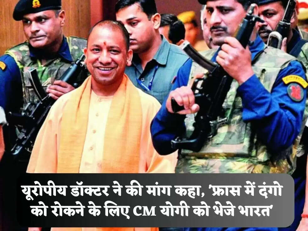 यूरोपीय डॉक्टर ने की मांग कहा, 'फ्रास में दंगो को रोकने के लिए CM योगी को भेजे भारत'