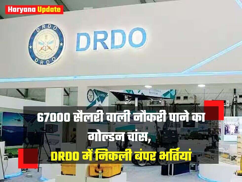 DRDO Vacancy : 67000 सैलरी वाली नौकरी पाने का गोल्डन चांस, DRDO में निकली बंपर भर्तियां