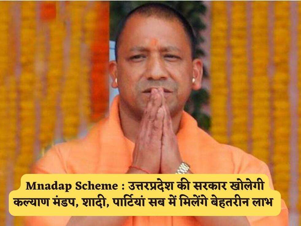 Mnadap Scheme : उत्तरप्रदेश की सरकार खोलेगी कल्याण मंडप, शादी, पार्टियां सब में मिलेंगे बेहतरीन लाभ&nbsp;