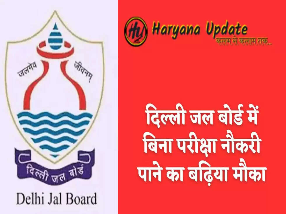 दिल्ली जल बोर्ड में बिना परीक्षा नौकरी पाने का बढ़िया मौका
