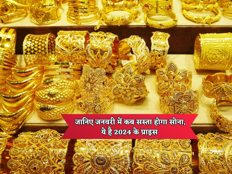 Gold Price : जानिए जनवरी में कब सस्ता होगा सोना, ये है 2024 के प्राइस 