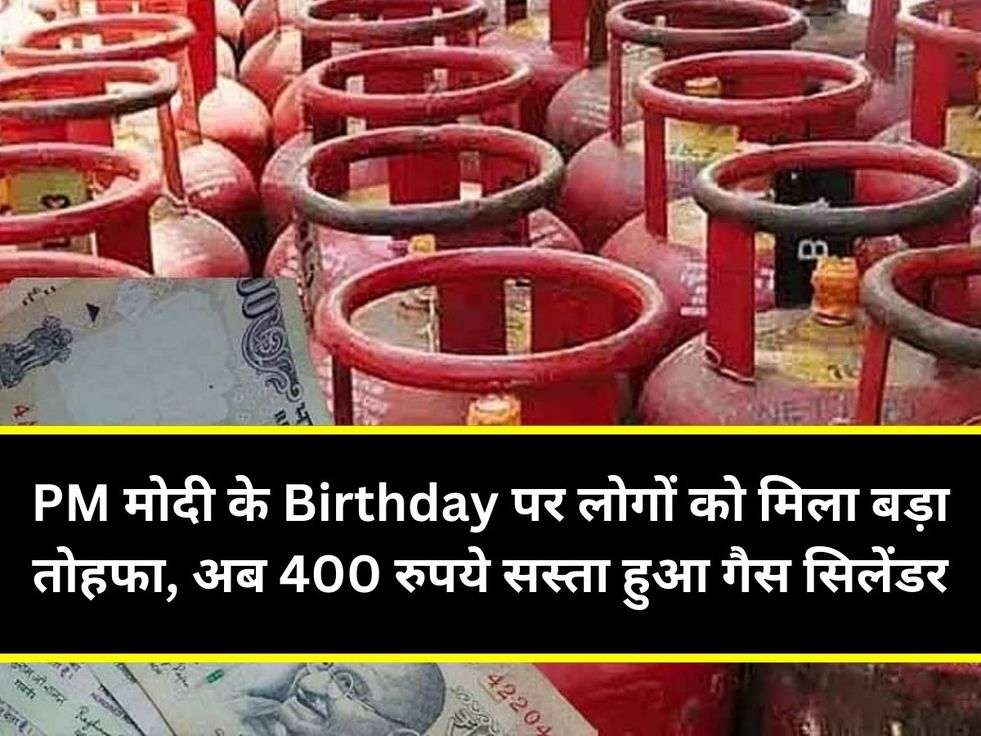 PM मोदी के Birthday पर लोगों को मिला बड़ा तोहफा, अब 400 रुपये सस्ता हुआ गैस सिलेंडर