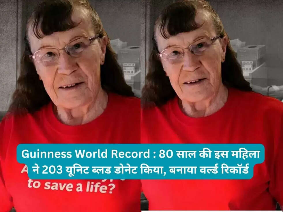 Guinness World Record : 80 साल की इस महिला ने 203 यूनिट ब्लड &nbsp;डोनेट किया, बनाया वर्ल्ड रिकॉर्ड