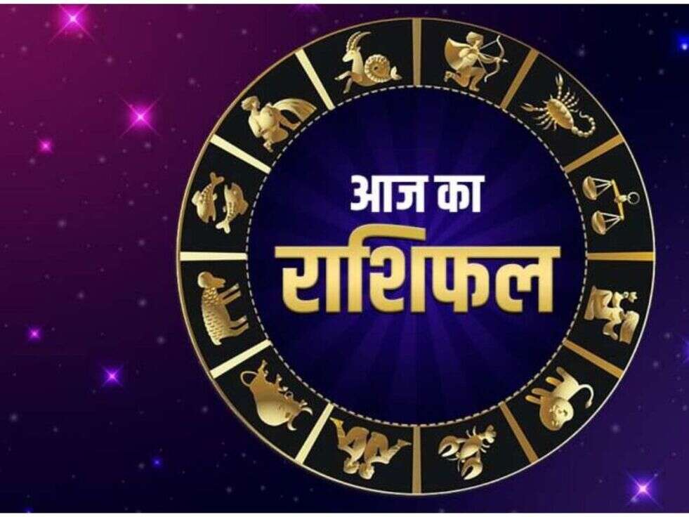 Aaj ka Rashifal