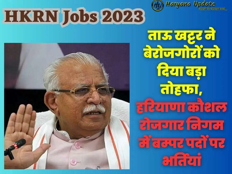 ताऊ खट्टर ने बेरोजगोरों को दिया बड़ा तोहफा, हरियाणा कौशल रोजगार निगम में बम्पर पदों पर भर्तियां