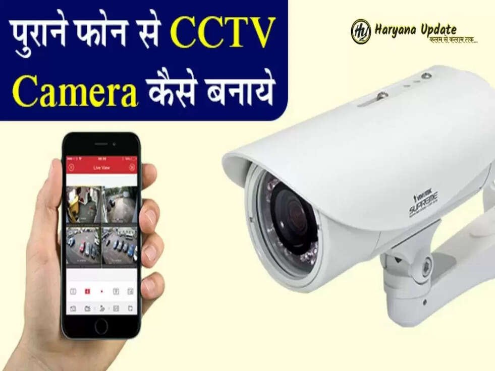 अब आपका स्मार्टफोन बनेगा आपके घर का CCTV, जानिए कैसे 