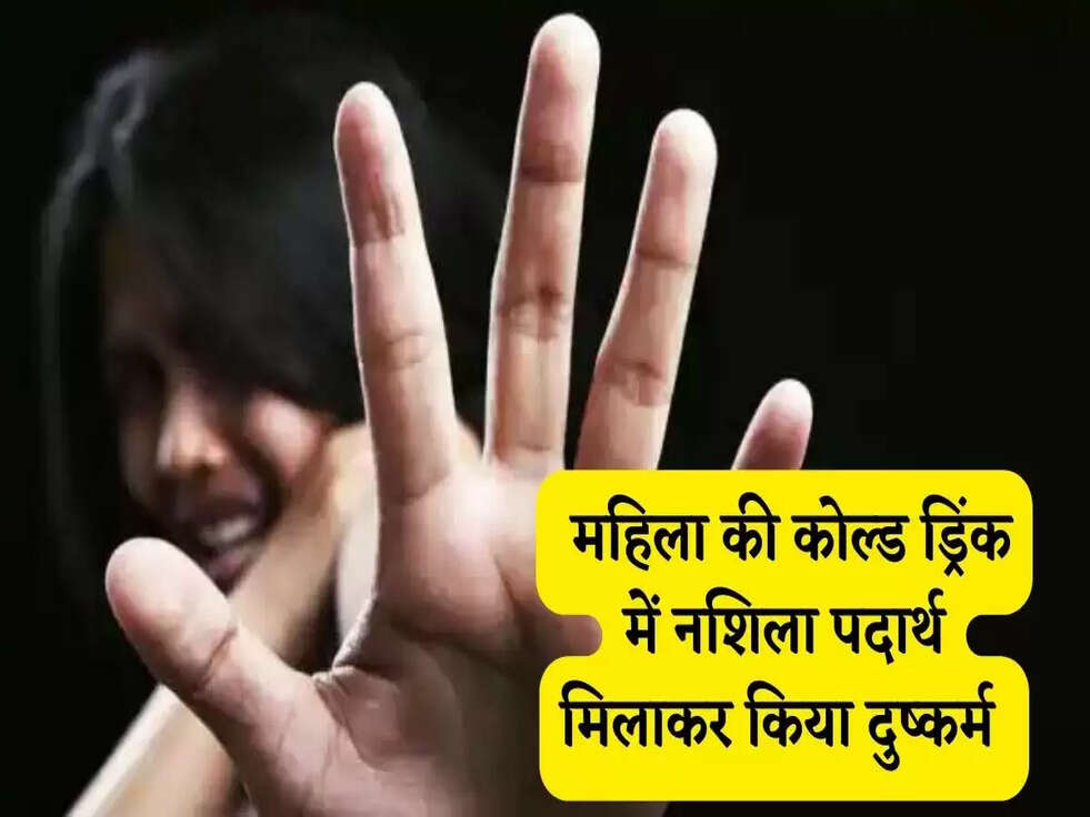 Jind Crime News: महिला की कोल्ड ड्रिंक में नशिला पदार्थ मिलाकर किया दुष्कर्म&nbsp;