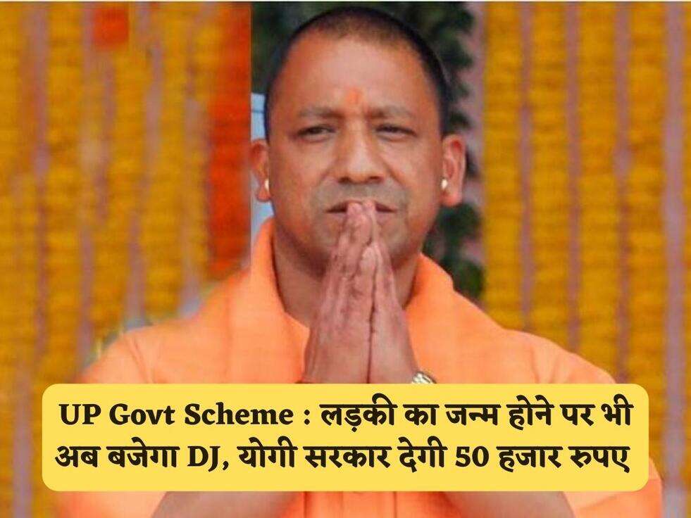 UP Govt Scheme : लड़की का जन्म होने पर भी अब बजेगा DJ, योगी सरकार देगी 50 हजार रुपए 